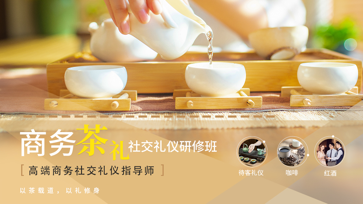 商务茶礼社交礼仪（高端商务社交礼仪）研修班